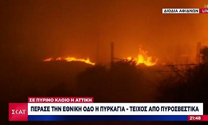 Σε πύρινο κλοιό η Αττική: Πέρασε στην απέναντι πλευρά της Εθνικής Οδού η πυρκαγιά στις Αφίδνες