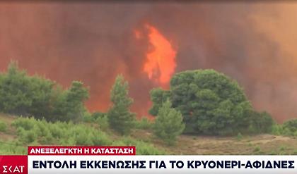 Εντολή εκκένωσης για Κρυονέρι, Αφίδνες και Κοκκινόβραχο-Μήνυμα από 112
