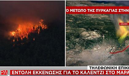 Δήμαρχος Μαραθώνα: Εντολή εκκένωσης για το Καλέντζι