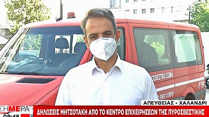 Μητσοτάκης: Όλες οι καμένες εκτάσεις θα κριθούν αναδασωτέες