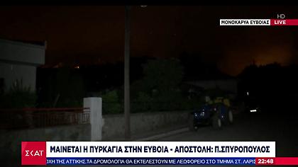 Νύχτα αγωνίας στην Εύβοια: Εκκενώνονται Βασιλικά και Ψαροπούλι