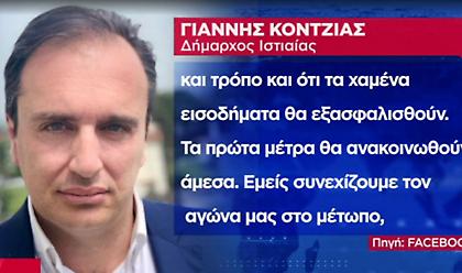 Δήμαρχος Ιστιαίας: Ο πρωθυπουργός δεσμεύτηκε ότι η αναστήλωση της Β. Εύβοιας θα γίνει εθνικός στόχος