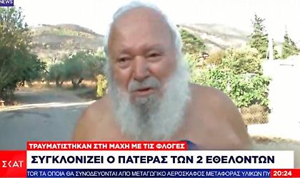 Συγκλονίζει ο πατέρας δύο εθελοντών: Ο ένας σε ΜΕΘ, ο άλλος εγκαυματίας