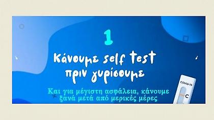 Νέο βίντεο με συμβουλές για τον κορωνοϊό: «Επιστρέφοντας από τις διακοπές προσέχουμε περισσότερο»