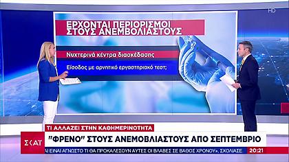 Αποκλειστικό ΣΚΑΪ: «Φρένο» σε ανεμβολίαστους από Σεπτέμβρη - Τι αλλάζει στην καθημερινότητα τους
