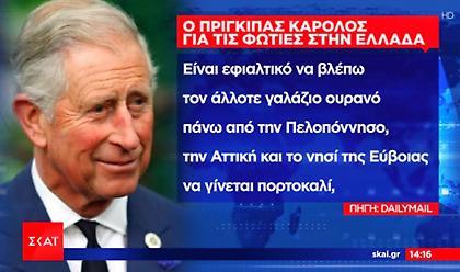 Συγκλονισμένος από τις φωτιές στην Ελλάδα ο Κάρολος: «Είναι σπαρακτικό, είναι εφιαλτικό…»