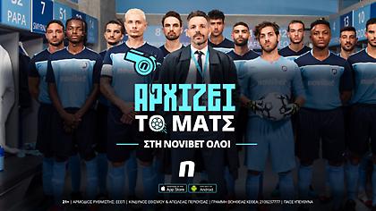 «Αρχίζει το ματς!»