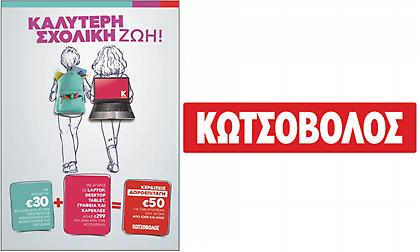 Μία νέα… καλύτερη σχολική ζωή ξεκινάει με την Κωτσόβολος