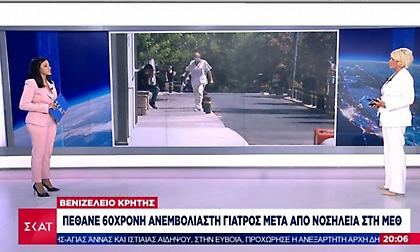 Πέθανε 62χρονη ανεμβολίαστη γιατρός από κορωνοϊό στην Κρήτη