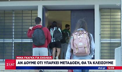 Γκάγκα: Θα κλείσουν τα σχολεία αν δούμε ότι υπάρχει μετάδοση