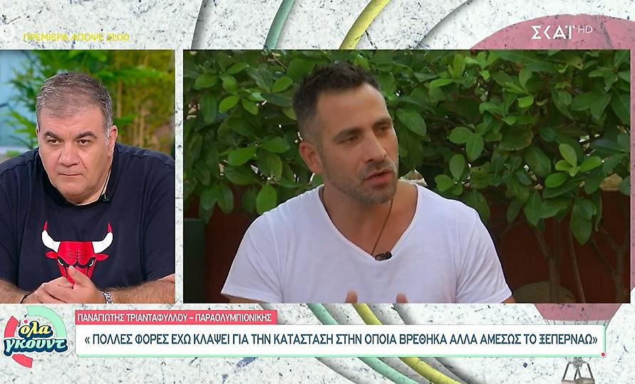 Τριανταφύλλου: «Έχω κλάψει για την κατάστασή μου, αλλά αμέσως το ξεπερνάω»