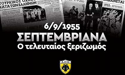 ΑΕΚ για Σεπτεμβριανά: «Δεν ξεχνάμε την ιστορία μας»