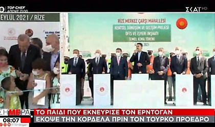 Το 10χρονο παιδί που εκνεύρισε τον Ερντογάν - Έκοψε κορδέλα σε εγκαίνια πριν από αυτόν
