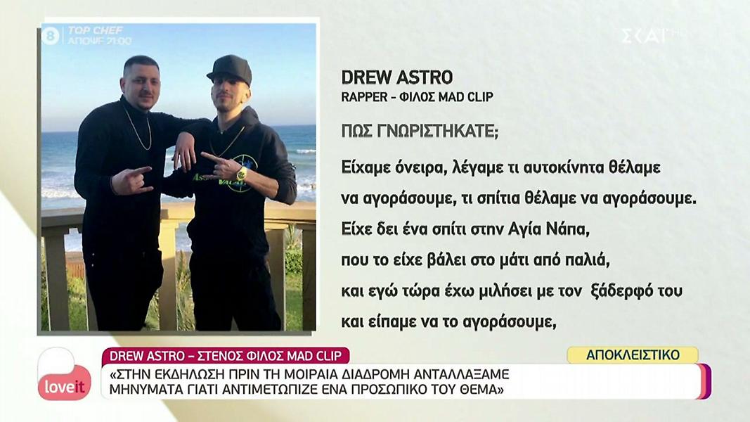 Φίλος Mad Clip: «Θα αγοράσουμε το σπίτι που ήθελε πάντα για τη μητέρα του»