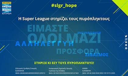 Αφιερωμένη στους πυρόπληκτους η 1η αγωνιστική της Super League 1