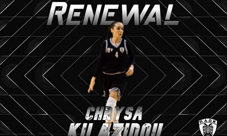 Ανανέωσε με Κιλαζίδου ο ΠΑΟΚ