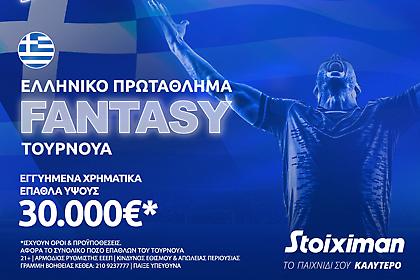 Fantasy για το ελληνικό πρωτάθλημα με 30.000€* στη Stoiximan: Η 15άδα που σε στέλνει στην κορυφή!