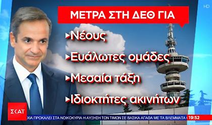 Μητσοτάκης - ΔΕΘ: Αυτό είναι το εκτεταμένο πακέτο μέτρων που ανακοινώνεται το Σάββατο