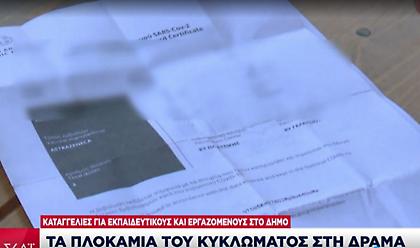 Πλαστά πιστοποιητικά: Τα πλοκάμια κυκλώματος Δράμας - Kαταγγελίες και για εκπαιδευτικούς