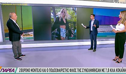 ΕΛΑΣ: Υπό παρακολούθηση επί μια εβδομάδα το μοντέλο και ο σύντροφός της