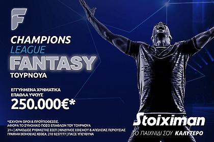 Fantasy για το Champions League με 250.000€* στη Stoiximan: Η 11άδα που θα κάνει θραύση!