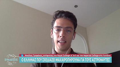 Ο Έλληνας που σχεδιάζει μαχαιροπήρουνα για τους αστροναύτες!