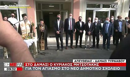 Παρουσία Mητσοτάκη ο αγιασμός στο νέο σχολείο Δαμασίου στον Τύρναβο
