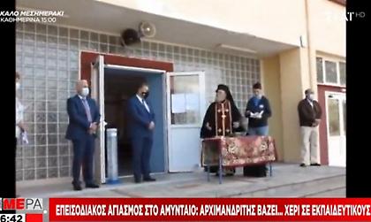 Επεισοδιακός αγιασμός στο Αμύνταιο: Αρχιμανδρίτης χωρίς μάσκα βάζει... χέρι σε εκπαιδευτικούς