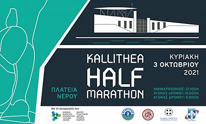 Ο 2ος Ημιμαραθώνιος Καλλιθέας πλησιάζει!!!