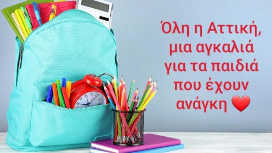 Όλοι Μαζί Μπορούμε: Όλη η Αττική, μια αγκαλιά