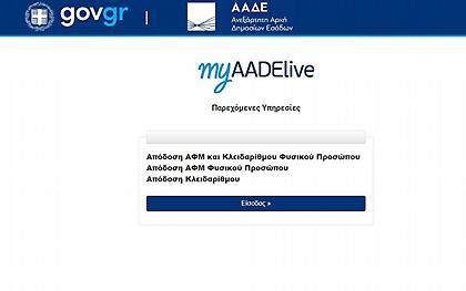 myAADE: Πρεμιέρα για τον διάδοχο του Taxisnet – Πώς λειτουργεί