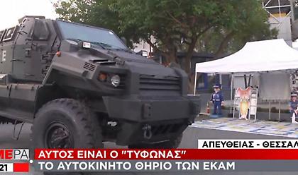 Αυτός είναι ο «Τυφώνας»: Το αυτοκίνητο - «θηρίο» των ΕΚΑΜ