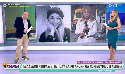 «Είχε νοικιάσει αμάξι και την παρακολουθούσε. Δεν τον φοβόταν»: Τι είπε η ξαδέρφη της Δώρας