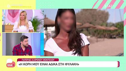 Πατέρας 31χρονου μοντέλου: «Η κόρη μου είναι άδικα στη φυλακή»