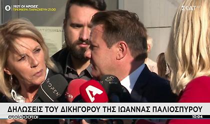 Δικηγόρος Ιωάννας: Εξετάζεται η ύπαρξη συνεργού-Θα κληθούν να καταθέσουν κι άλλα άτομα