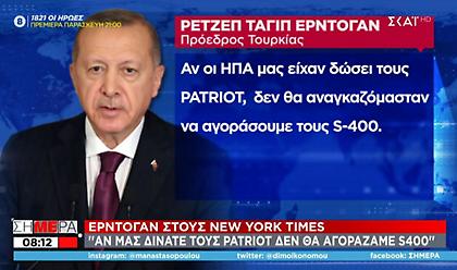 Μήνυμα Ερντογάν στις ΗΠΑ: Αν μας δίνατε patriot, δεν θα αγοράζαμε S-400