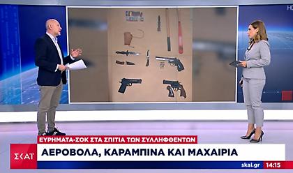 Επεισόδια-Σταυρούπολη: Kαραμπίνες και αεροβόλα στα σπίτια συλληφθέντων -Τα ευρήματα «σοκ»