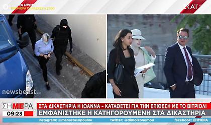Επίθεση με βιτριόλι: Έφτασε στα δικαστήρια η Ιωάννα-Εμφανίστηκε και η κατηγορούμενη!