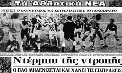 Ιστορίες «αιωνίων»: Όταν το χορτάρι μετατράπηκε σε ρινγκ το 1973