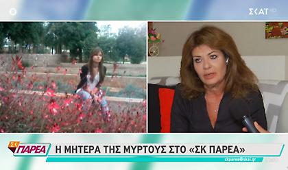 Ξέσπασμα της μητέρας της Μυρτώς: Μάς αρνούνται οικονομική βοήθεια