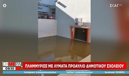 Πλημμύρισε με...λύματα το προαύλιο δημοτικού σχολείου στου Ζωγράφου