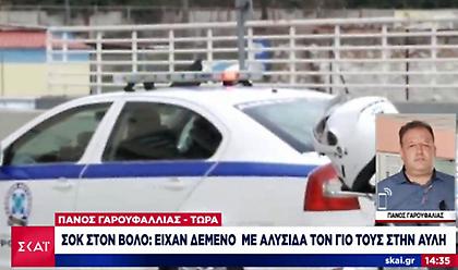 Σοκ στον Βόλο: Είχαν δεμένο με αλυσίδα τον γιό τους στην αυλή!