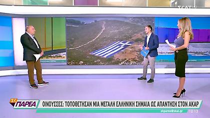 Οινούσσες: Τοποθέτησαν μεγάλη ελληνική σημαία ως απάντηση στον Ακαρ