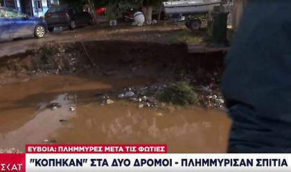 Πλημμύρες: Ρεκόρ βροχής στη Ζαγορά Πηλίου - Χείμαρρος παρέσυρε ολόκληρο σπίτι στην Εύβοια