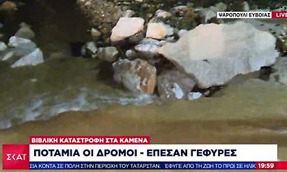Βιβλική καταστροφή στην Β. Εύβοια: Πλημμύρισαν εκατοντάδες σπίτια, έπεσαν γέφυρες