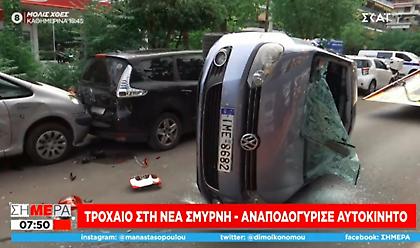 Τροχαίο στη Νέα Σμύρνη – Αναποδογύρισε αυτοκίνητο