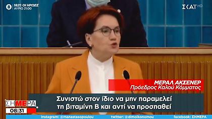 Ακσενέρ προς Ερντογάν: Έχεις θέμα μνήμης, άσε το μπάσκετ πιάσε βιταμίνη Β και σουντόκου