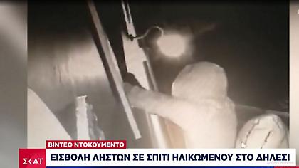 «Ζω από τύχη»: Συγκλονίζει το βίντεο ντοκουμέντο από εισβολή ληστών σε σπίτι ηλικιωμένου στο Δήλεσι