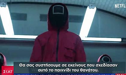 Squid Game: Στο «μικροσκόπιο» των αρχών μηνύματα για «παιχνίδι καλαμαριού» στην Ελλάδα