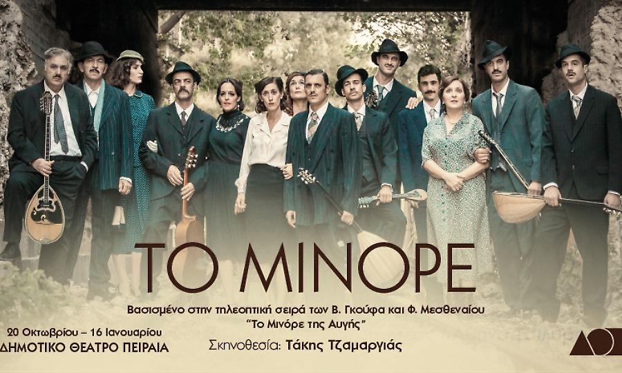 «Το Μινόρε» έρχεται στο Δημοτικό Θέατρο Πειραιά στις 20 Οκτωβρίου